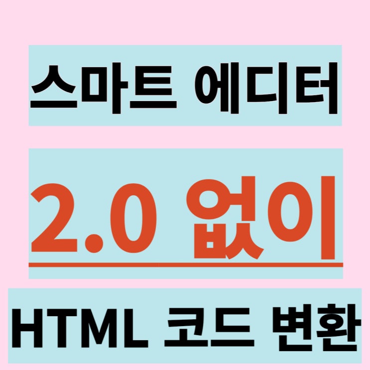  블로그 차트 위젯, HTML 코드 변환하는 법