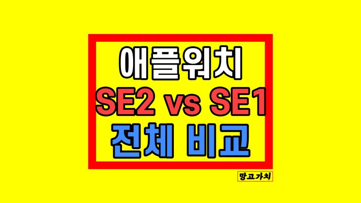 애플워치 SE2 vs SE1 : 가격 스펙 색상 최저가 2022