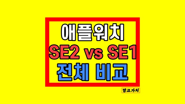 애플워치 SE2 vs SE1 : 가격 스펙 색상 최저가 2022 애플워치 SE2 vs SE1 : 가격 스펙 색상 최저가 2022