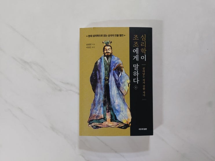  291. 심리학이 조조에게 말하다. 삼국지로 알아보는 리더십
