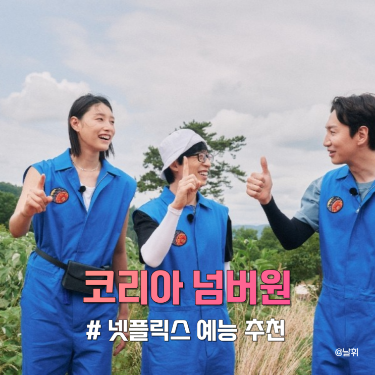 예능 코리아 넘버원 출연진 pd 정보 <b>유재석 이광수 김연경</b>