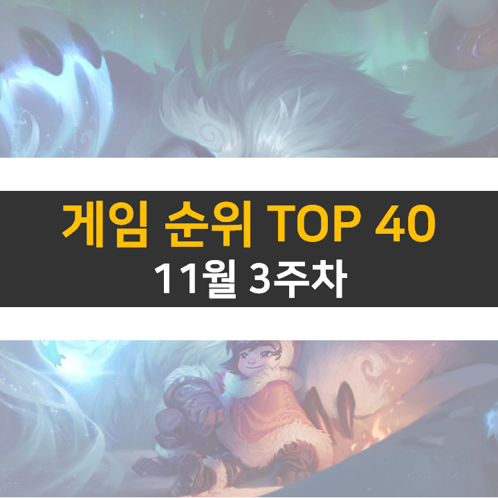 모바일, PC 온라인, 스팀 게임 순위 (2022년 11월 주 3차) 모바일, PC 온라인, 스팀 게임 순위 (2022년 11월 주 3차)