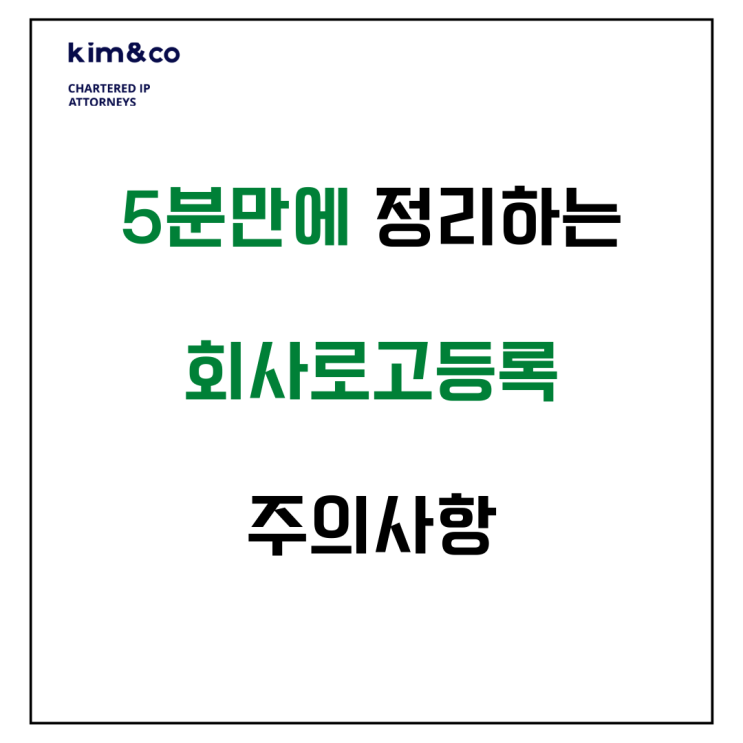  5분만에 정리하는 회사로고등록 주의사항