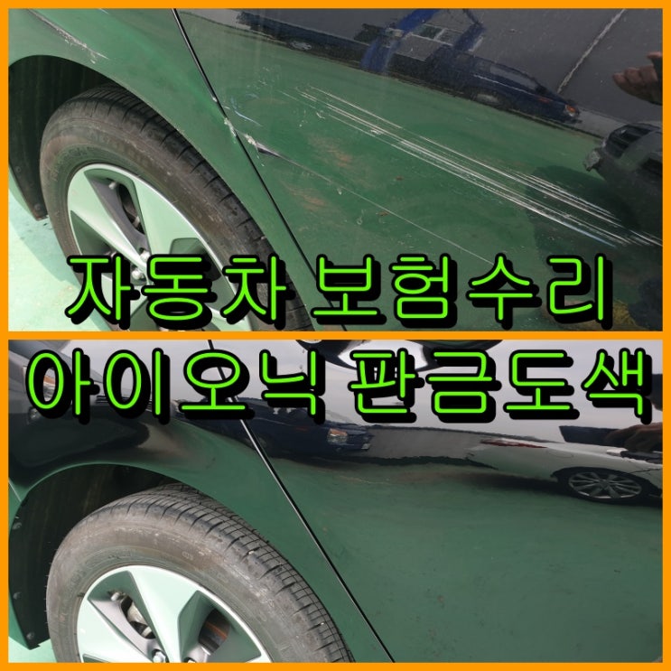  아이오닉 전기차 측면 사고 자동차 보험수리로 판금도색 복원