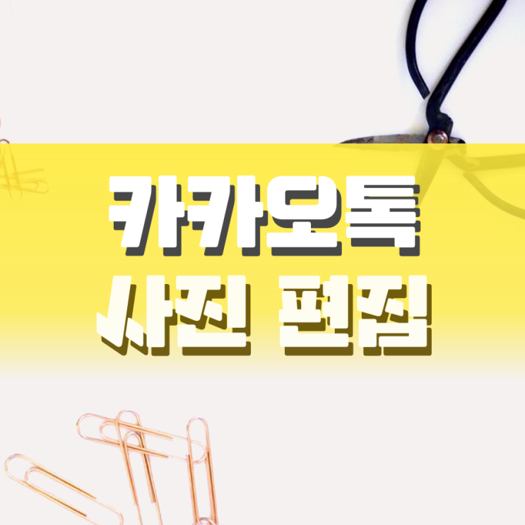 카카오톡 사진 편집 방법 쉽게 알려드려요 카카오톡 사진 편집 방법 쉽게 알려드려요