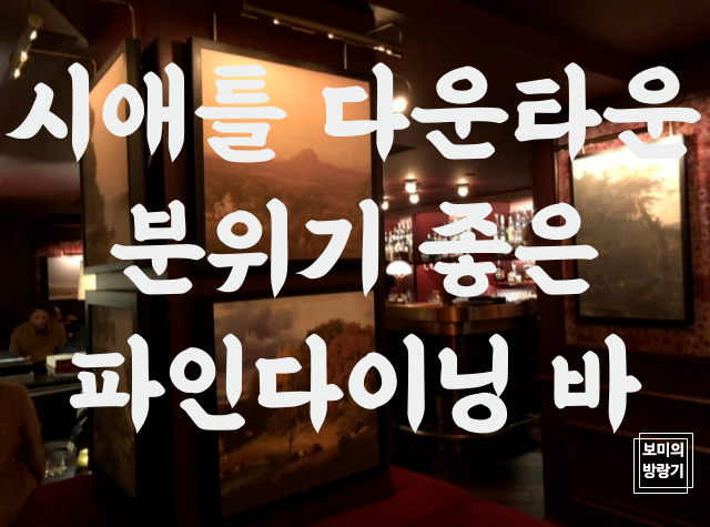  시애틀 다운타운 여행 시 꼭 들려야할 바, 파인다이닝 맛집, 파운더스 클럽(Founders Club)