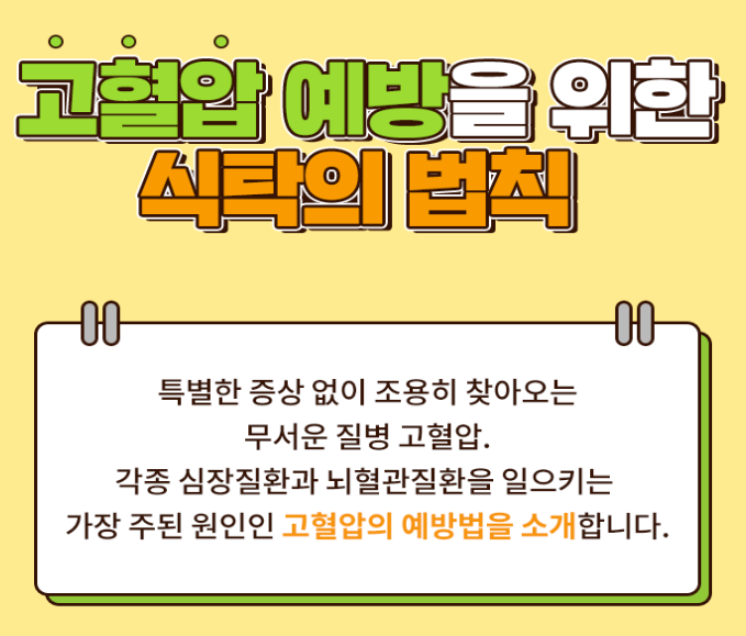  고혈압 예방을 위한 방법