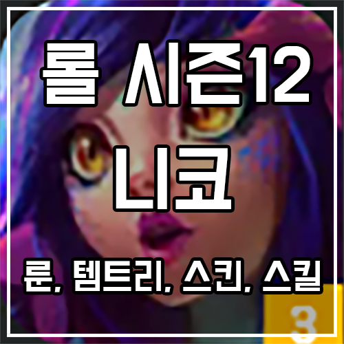 칼바람 니코 룬, 템트리, 스킨 공략 칼바람 니코 룬, 템트리, 스킨 공략