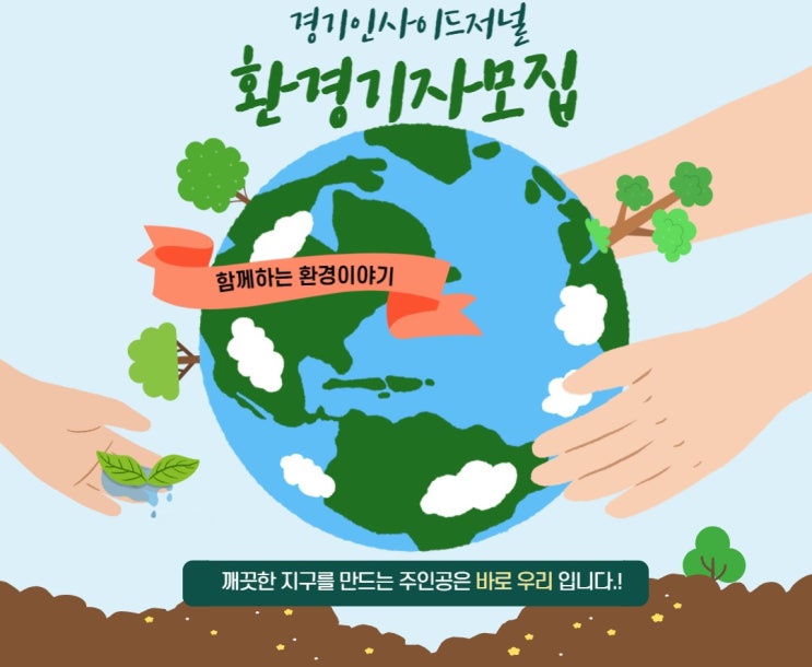  깨끗한 지구를 만드는 주인공은 바로 '우리' 입니다.