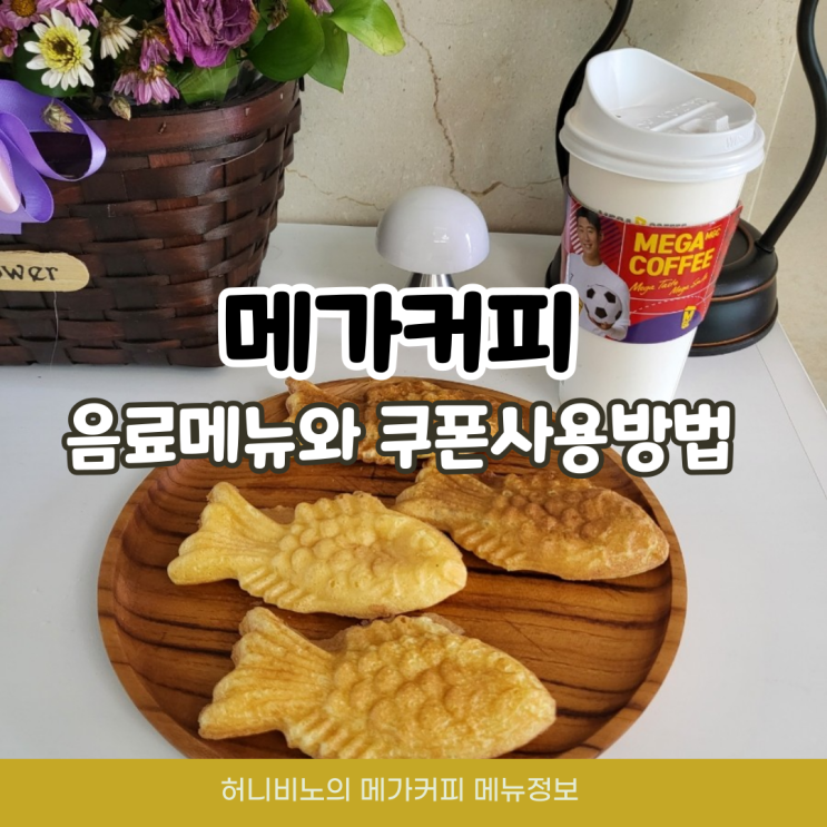  메가커피 메뉴와 쿠폰사용법