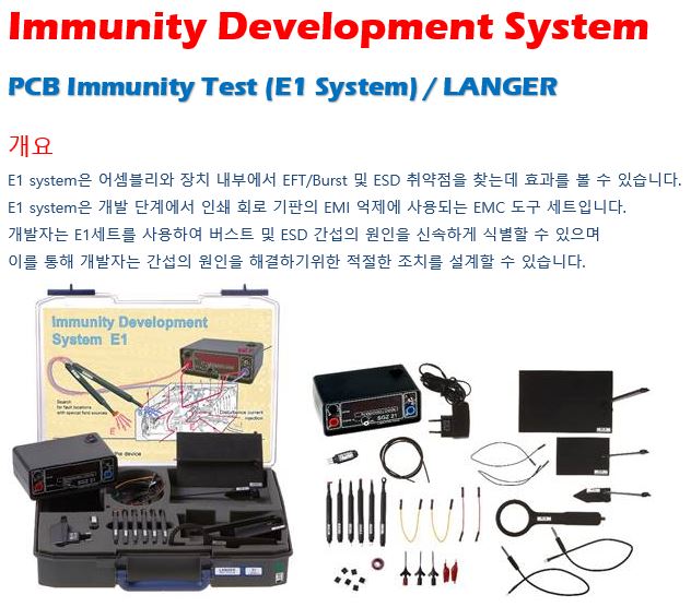  Immunity Development system, PCB Immunity test (E1 System)  PCB 내성평가, 노이즈대책, 노이즈개선, 버스트노이즈대책, 임펄스노이즈