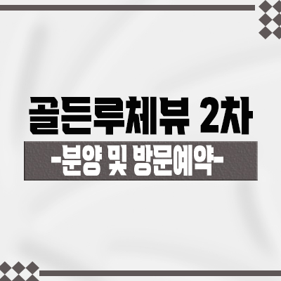  김포 골든루체뷰 2차 투룸 복층형 오피스텔 한강신도시 아파텔 구래동 투룸 오피스텔 분양가 및 모델하우스 위치 안내