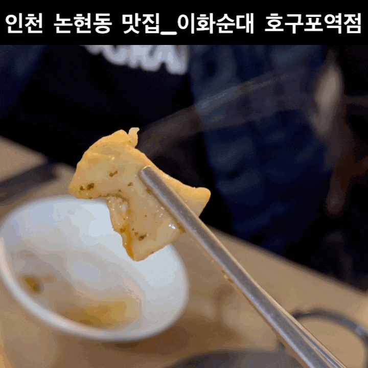  인천 호구포역 맛집  이화순대국 순대 곱창전골 후기