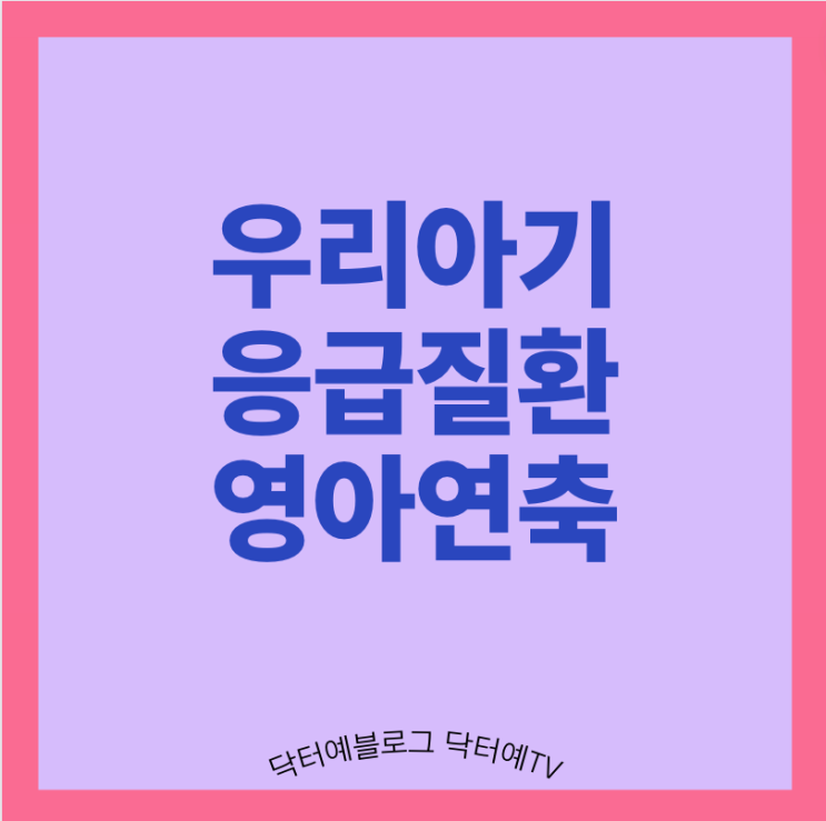  영아연축 ? 영아 산통? 잘 놀라는 아이, 모로반사? 이상행동? 맘까페에 동영상 올려 경련, 뇌전증 맞는지 물어보면 안되는 이유 (뇌파, 감별, 발달, 치료)