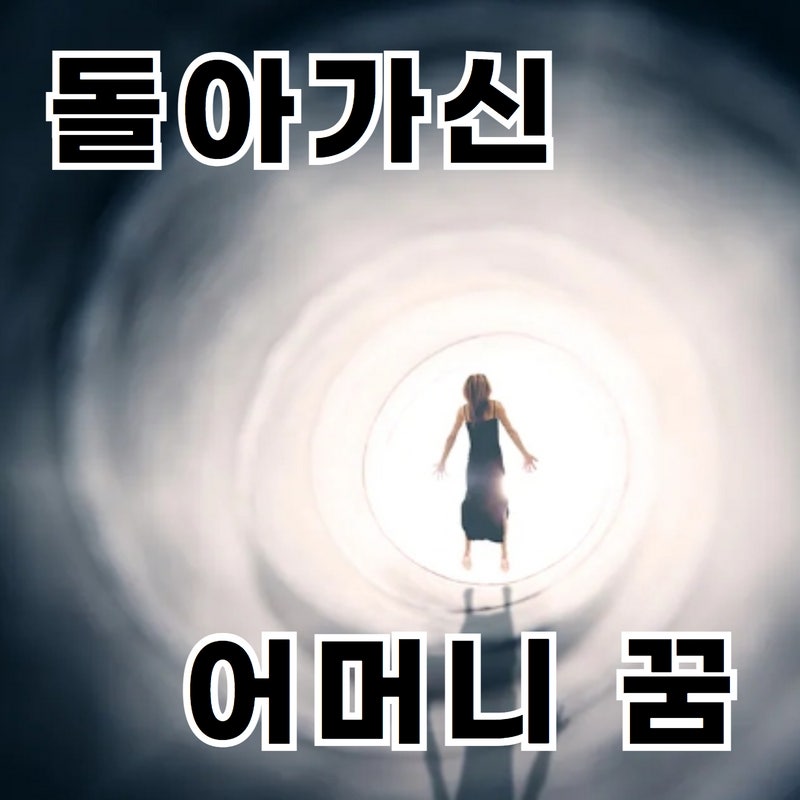 돌아가신 어머니 만나는 꿈 엄마꿈 해몽, 길몽? 아니면 흉몽?