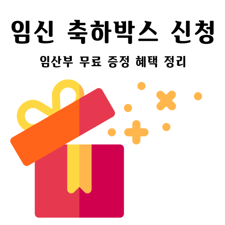 임신 축하 박스 신청하는 곳 (임산부 무료 증정 혜택 정리) 임신 축하 박스 신청하는 곳 (임산부 무료 증정 혜택 정리)