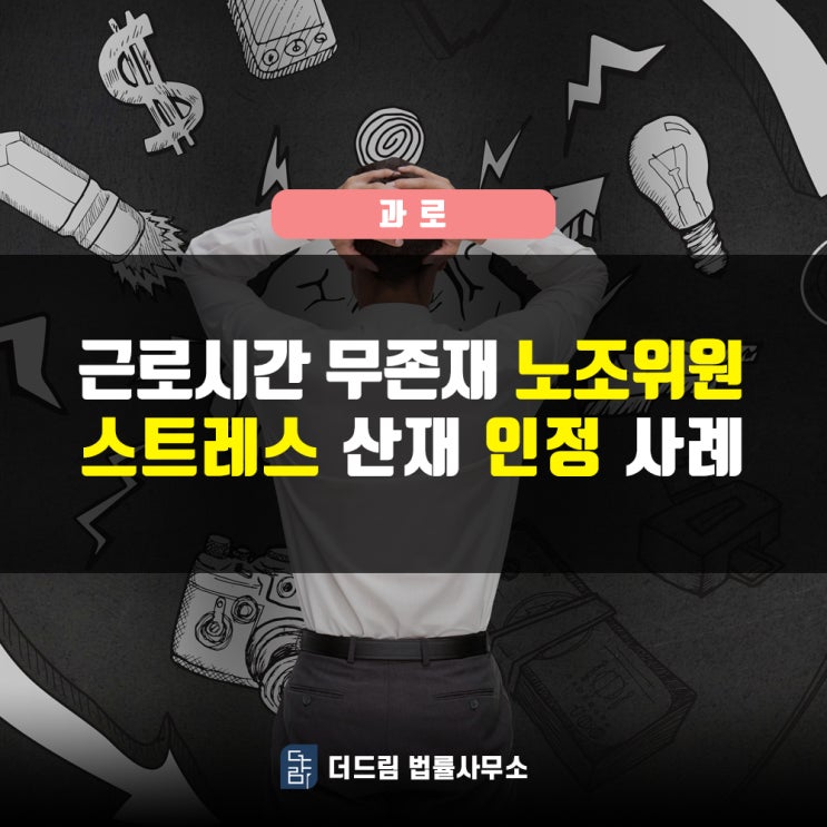  근로시간 부존재 노조위원, 스트레스산재 인정