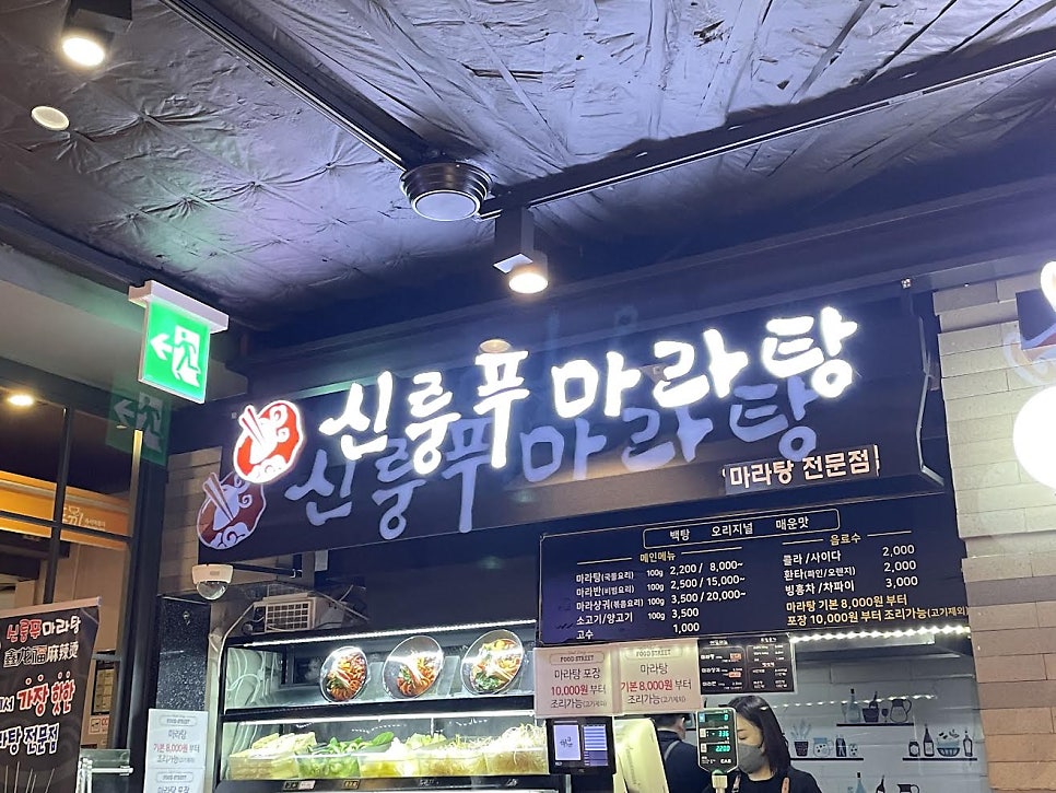 신룽푸마라탕 뉴코아점 사진 1