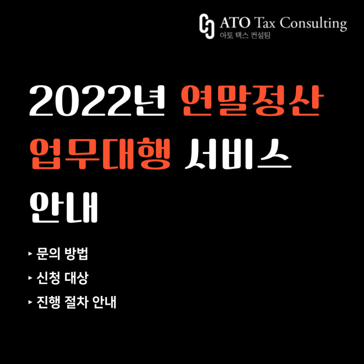  [연말정산] 2022년 연말정산 업무대행 서비스 접수 안내