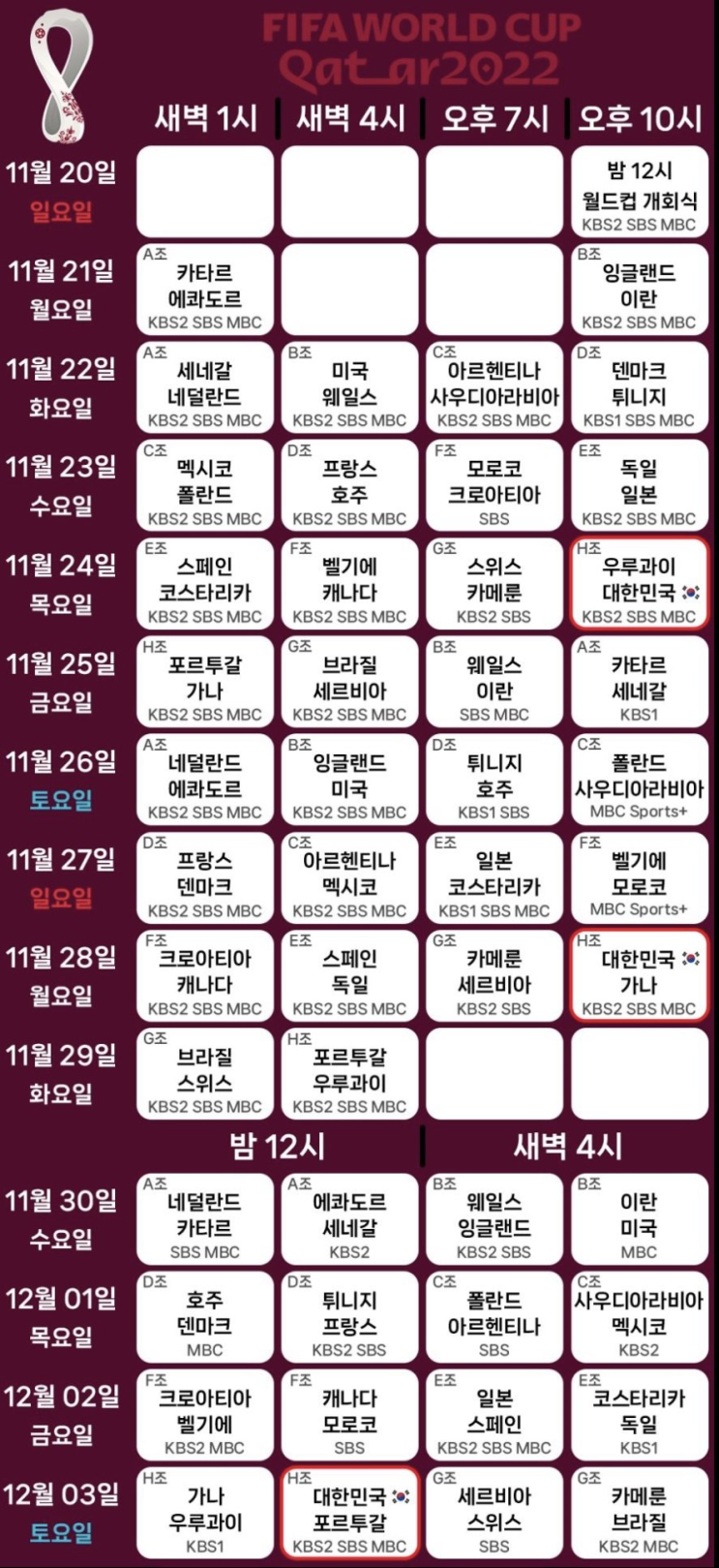  카타르 월드컵 일정 :: 한국 경기는 꿀시간 배정