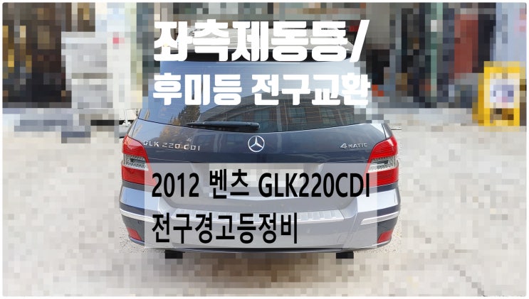  2012 벤츠 GLK220CDI 좌측제동등/후미등 전구경고등정비 , 부천벤츠BMW수입차정비전문점 부영수퍼카