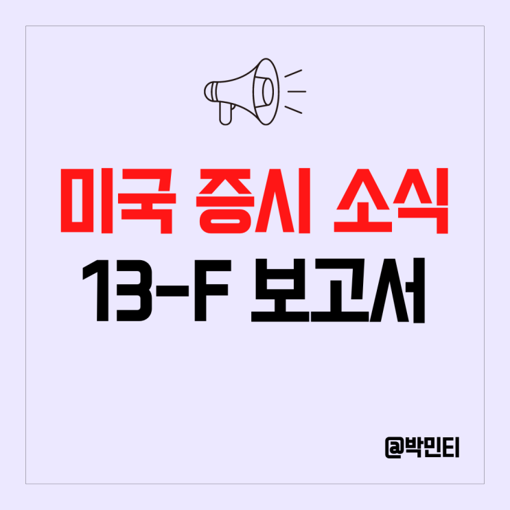미국 증시 13F 보고서로 3분기 주식 트렌드 살펴보기