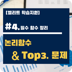 [컴활 함수] #4. 논리함수 & Top3. 문제