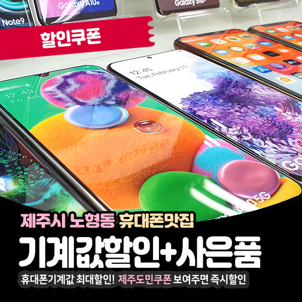  최신폰 할인받고 구입가능한, 제주휴대폰할인점