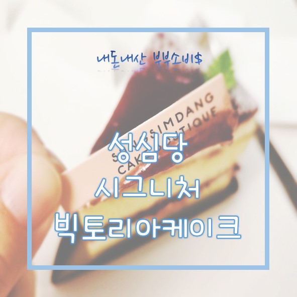  성심당 시그니처 빅토리아 케이크