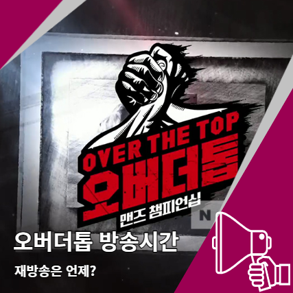 오버더톱 방송시간 재방송은 언제? 오버더톱 방송시간 재방송은 언제?