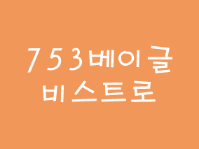  [후기] 베이글 맛있어요. 753베이글비스트로