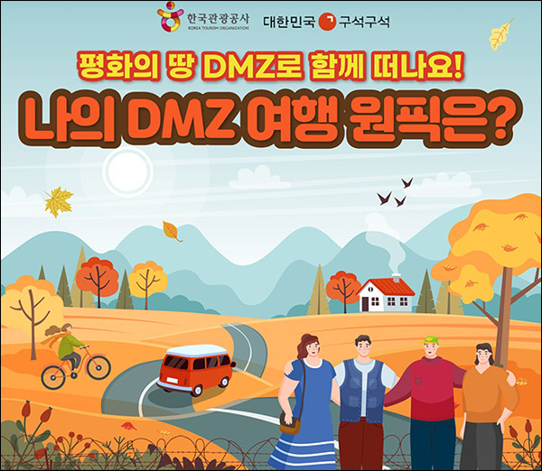 DMZ 평화관광 가을 이벤트(스벅라떼등 600명)추첨,간단