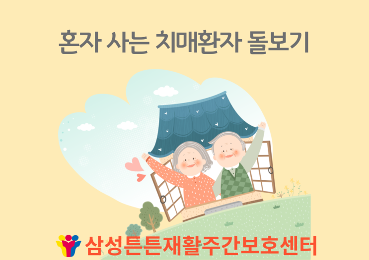  달서구주간보호센터에서 알려드리는 혼자 사는 치매환자 돌보기