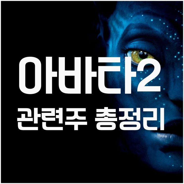 아바타2:물의길 관련주식 총정리 (ft. 디즈니)
