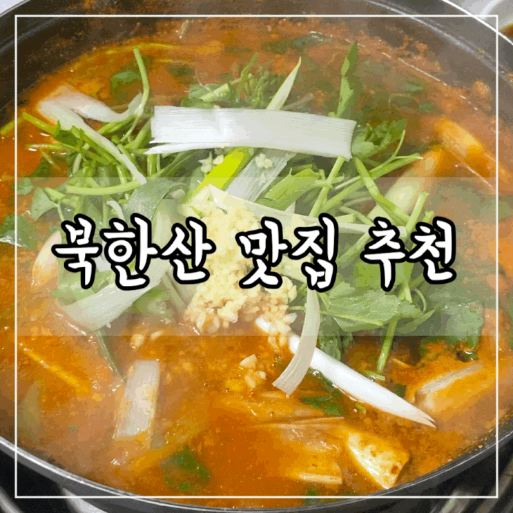 북한산 맛집 추천 섬진강 메기매운탕 서울 근교 식당