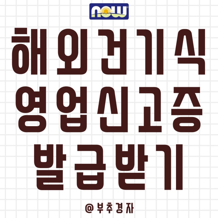  수입식품등 인터넷구매대행업 영업등록 신청 A to Z 한번에 끝내기
