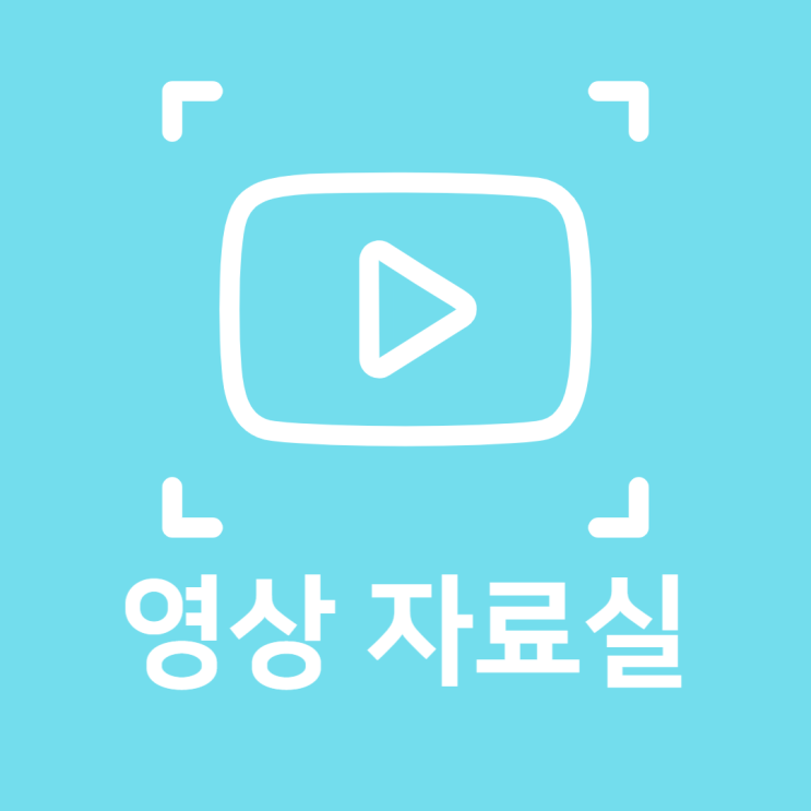  영상 자료실