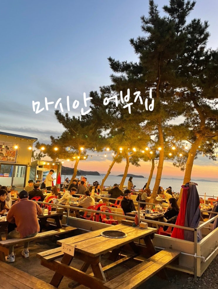  영종도 아이랑 갈만한 노을맛집 내돈내산 조개구이 맛집 ️마시안 어부집