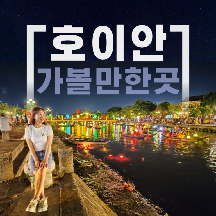 호이안 가볼만한곳 위치 베스트8 동영상 호이안 가볼만한곳 위치 베스트8 동영상