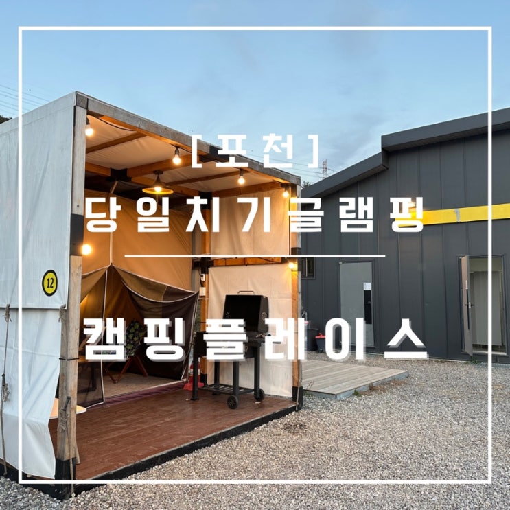  [캠핑플레이스]포천 당일치기 글램핑 바베큐