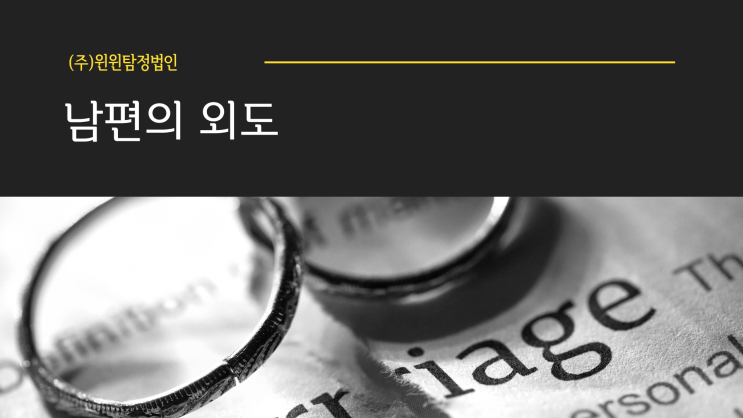  남편의 외도 (주)윈윈탐정법인에서 고민을 해결해보세요.