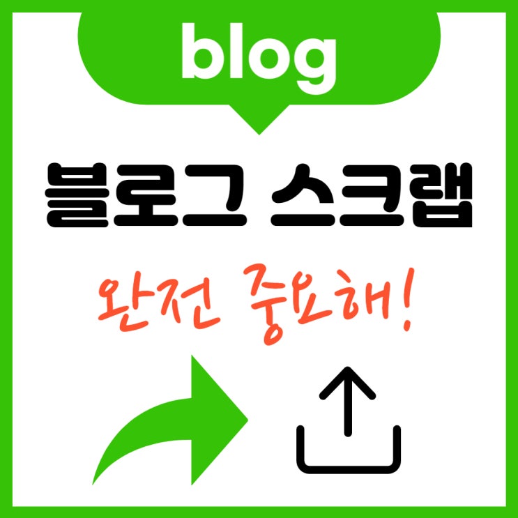  블로그 스크랩하는법 그리고 진짜 중요한 이유는? (꼭 체크하세요~)
