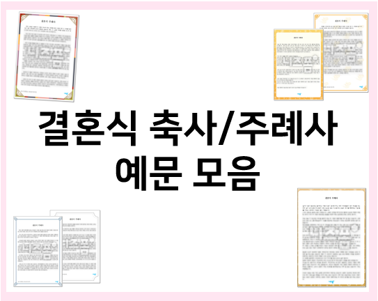  결혼 축사, 결혼식 주례사 : 예시를 참고해요!(결혼식 부모님 축사, 종교, 계절 등)