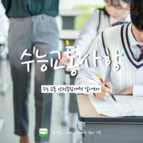  2023학년도 대학수학능력시험 수험생 교통 지원 완벽 정리