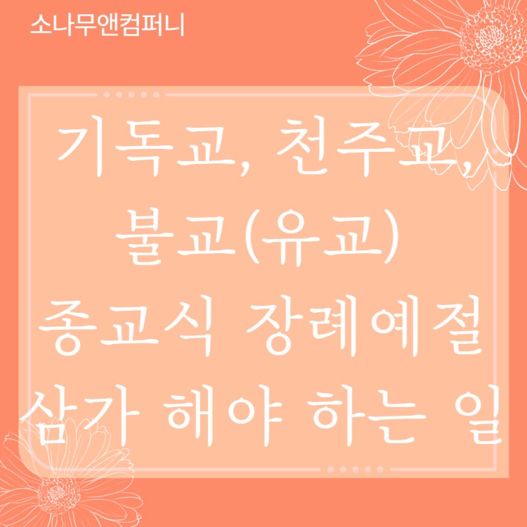 종교에 따라 다른 장례 예절, 조문 시 삼가 해야 하는 일