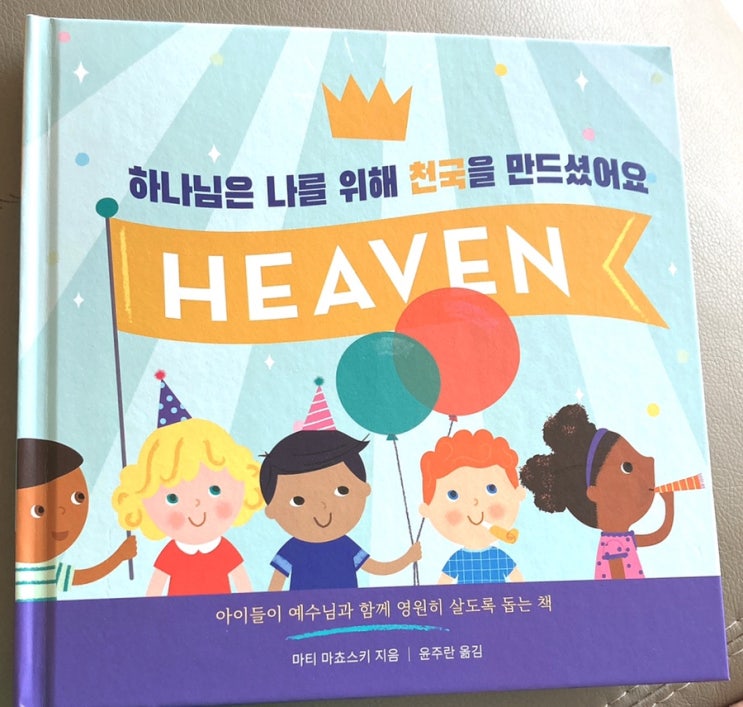  <서평>하나님은 나를 위해 천국을 만드셨어요
