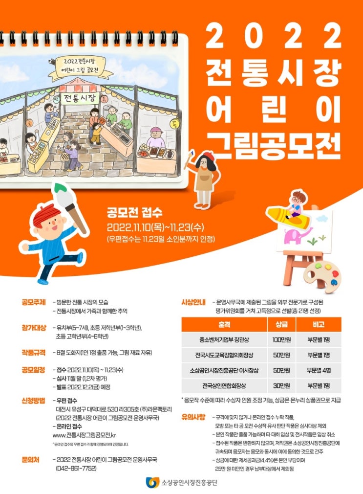  2022 전통시장 어린이 그림 공모전 (~11/23(수))