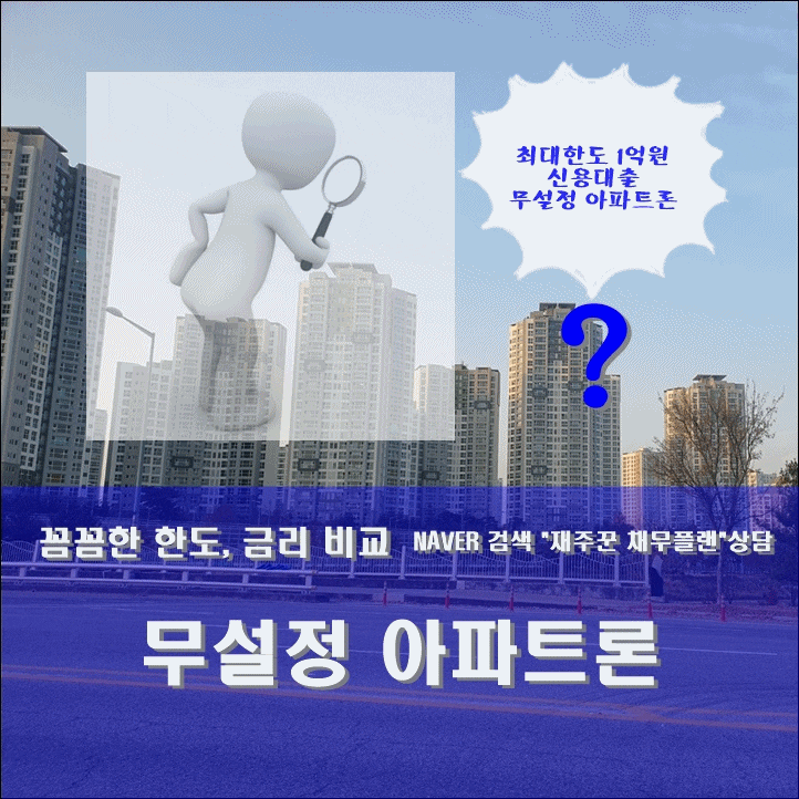  무설정 아파트론 신용대출 비대면 당일 승인 조건
