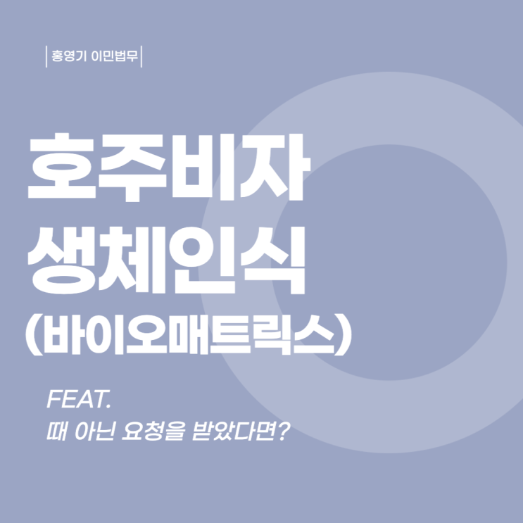  호주 비자ㅣ생체인식 (Biometrics 바이오매트릭스) 때아닌 요청을 받았다면?