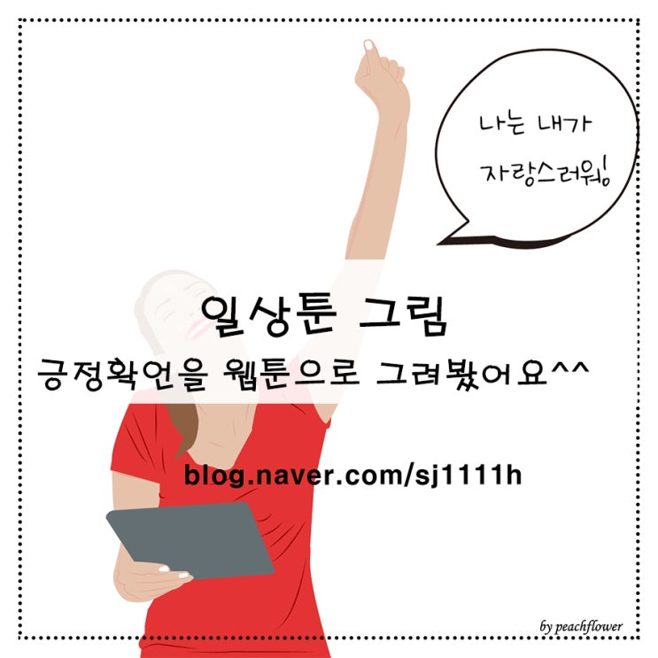 일상툰 그림 긍정확언을 웹툰으로 그려봤어요^^